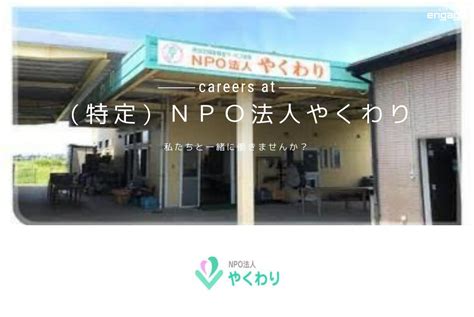 （特定）npo法人やくわりの採用・求人情報 Engage