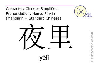 English translation of 夜里 ( yeli / yèlĭ ) - at night in Chinese