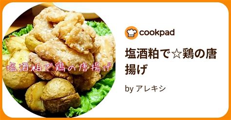 塩酒粕で鶏の唐揚げ By アレキシ 【クックパッド】 簡単おいしいみんなのレシピが394万品