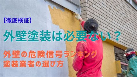 【徹底検証】外壁塗装は必要ないのか？外壁の危険信号ランキングと塗装業者の選び方 ゼヒトモ