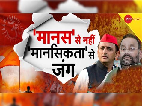 Up Politics Akhilesh Yadav Statement On Ramcharitmanas Controversy