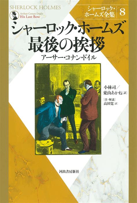 楽天ブックス シャーロック・ホームズ最後の挨拶 アーサー・コナン・ドイル 9784309729480 本