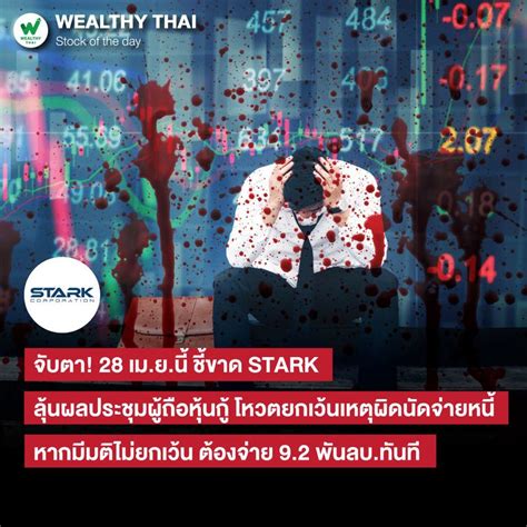 [wealthy Thai] จับตา 28 เม ย นี้ ชี้ขาด Stark ลุ้นผลประชุมผู้ถือหุ้นกู้ โหวตยกเว้นเหตุผิดนัด