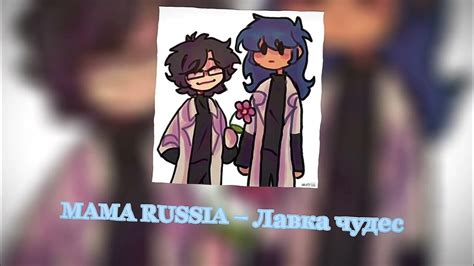 mama russia – лавка чудес •|| yumina||• - YouTube Music