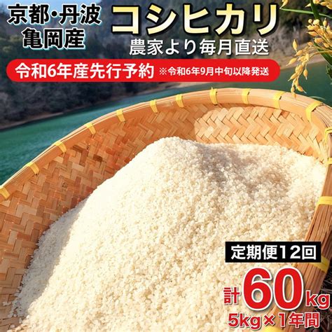 【楽天市場】×sku【ふるさと納税】【令和6年産先行予約】米 定期便 5kg×12ヶ月 60kg コシヒカリ 佐伯の里の源流米 希少 農家直送