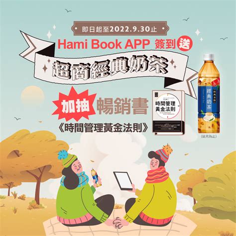 Hami Book App簽到送超商經典奶茶和人氣暢銷書 Hami書城。快讀