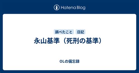 永山基準（死刑の基準） Olの備忘録