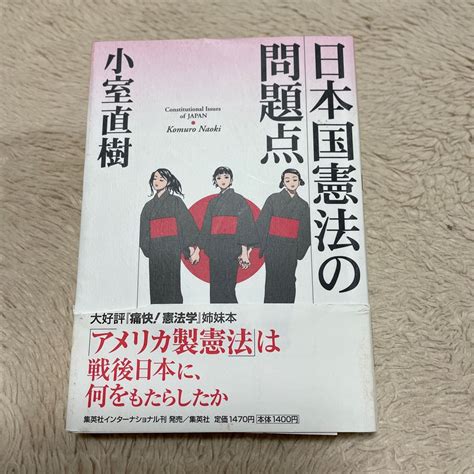 小室直樹 日本国憲法の問題点｜paypayフリマ