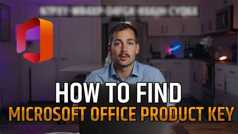 How To Find Recover Your Office Product Key