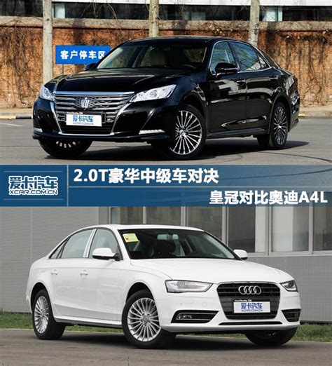 20t豪華中級車對決 皇冠對比奧迪a4l 每日頭條