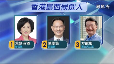 立會選舉｜候選人簡介︰香港島西 港澳發布