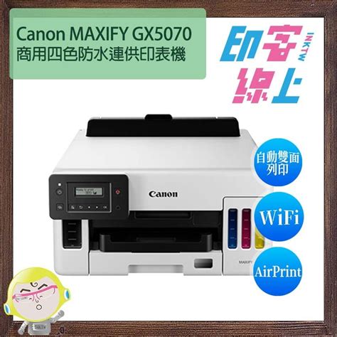 領券再折 Canon Maxify Gx5070 商用雙網雙面四色防水無線連供印表機 印客線上 Inktw｜列印標籤耗材專業網店｜滿千免運、真人客服、實體店面。