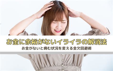 お金に余裕がないイライラの解消法｜お金がないと病む状況を変える金欠回避術 はるママの節約ブログ