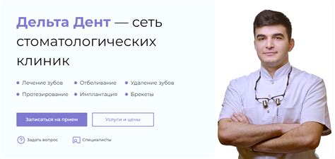 Дельта Дент - сеть стоматологических клиник