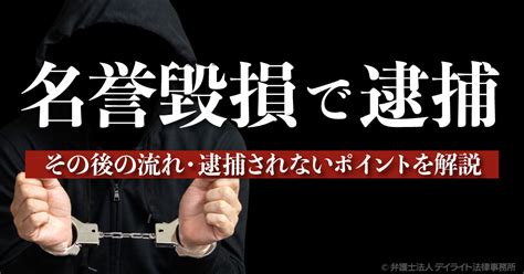 名誉毀損で逮捕｜その後の流れ・逮捕されないポイントを解説 刑事事件の相談はデイライト法律事務所