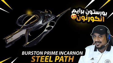 بورستون برايم هديتي لكم ستيل باث WARFRAME BURSTON PRIME INCARNON