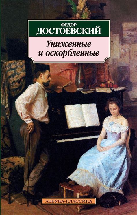 Купить книгу «Униженные и оскорбленные», Федор Достоевский ...