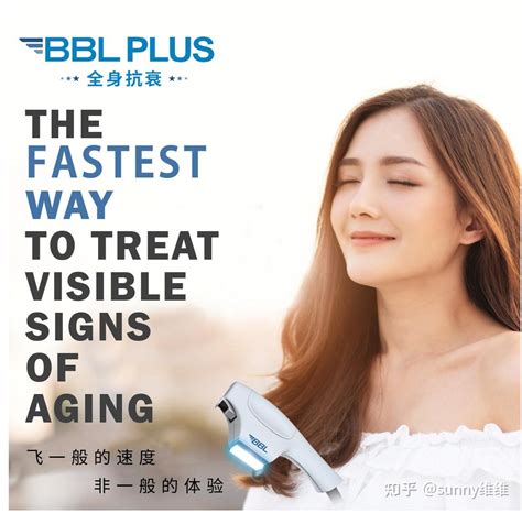 Bbl Plus贵族光抗衰非一般的体验 知乎