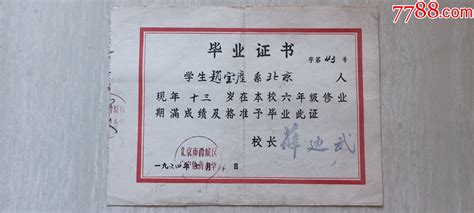 1964年北京市西城区广宁伯街小学 毕业证书毕业学习证件小草斋【7788收藏收藏热线】