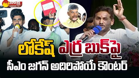 Cm Jagan Counter On Nara Lokesh Red Book Chandrababu Naidu