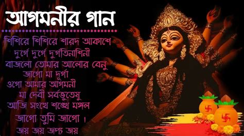 Agomoni Gaan 2023 আগমন গন Mahalaya Durga Durgotinashini Durga Puja