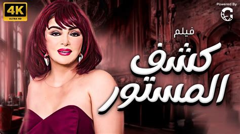 النجمة نبيلة عبيد في الفيلم الممنوع من العرض لاول مرة كشف المستور شاهد قبل الحذف Youtube