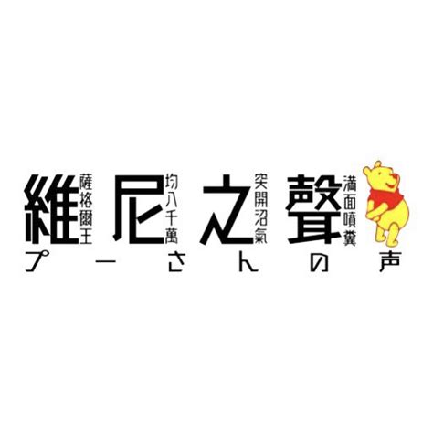 维尼大帝 on Twitter: "中国不能失去大白，就像西方不能没有耶路撒冷."