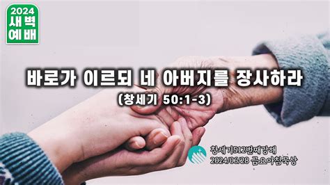 2024년 06월 28일ㅣ금요새벽예배 전체실황ㅣ1310 창세기강해512ㅣ바로가 이르되 네 아버지를 장사하라ㅣ창세기504 6ㅣ