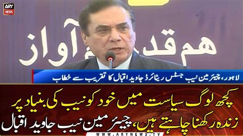 Chairman NAB Javed Iqbal Addresses The Ceremony In Lahore YouTube