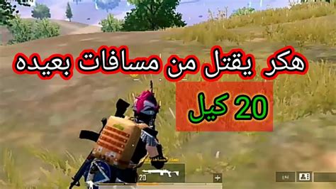 شاهدة اخطر هكر في ببجي موبايل طريقة تهكير جديد😱 Youtube