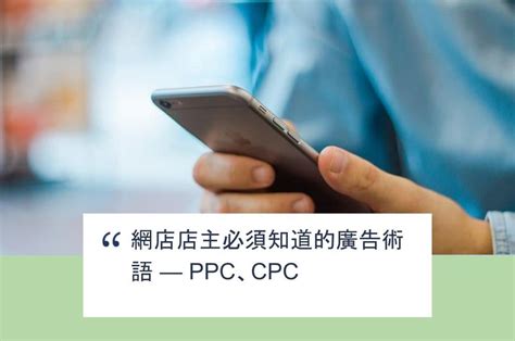 Shopage電商教室 網店店主必須知道的廣告術語 — Ppc、cpc