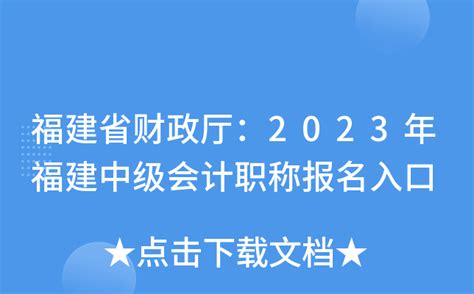 福建省财政厅：2023年福建中级会计职称报名入口