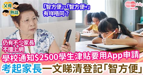 學校通知 2500學生津貼要用app申請 一文睇清登記「智方便」