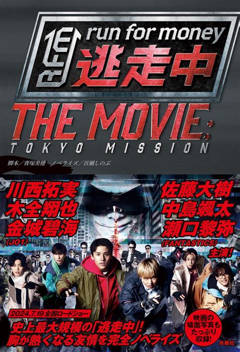 青春×スリル×友情＝超感動！『逃走中 The Movie』ノベライズ本発売 Jo1＆fantastics場面写真も めざましmedia