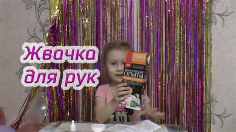Жвачка для рук. Опыты для детей. - YouTube