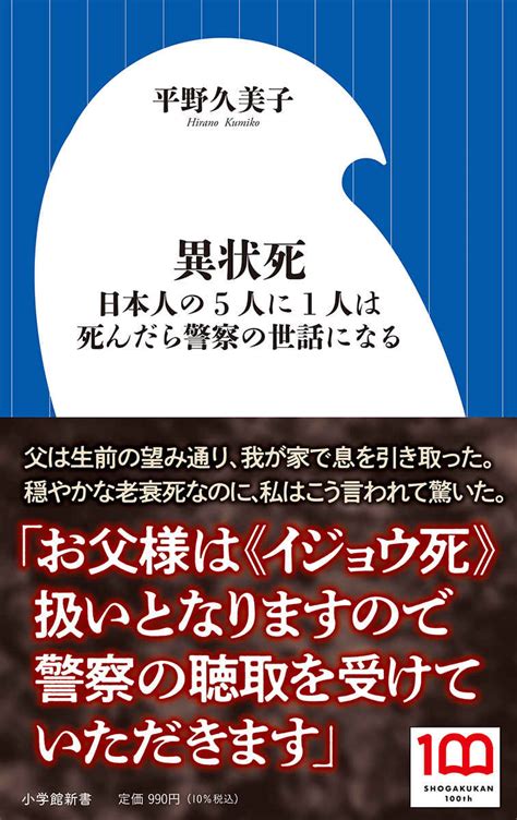 遺体を前に現金払い、警察の事情聴取『異状死 日本人の5人に1人は死んだら警察の世話になる』 小学館