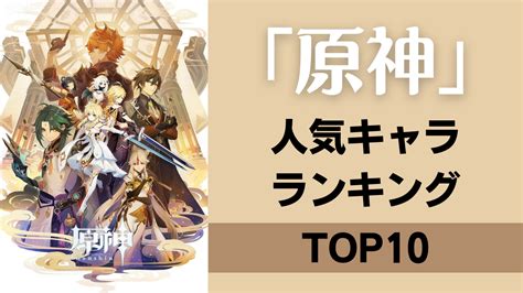 「原神」人気キャラランキングtop10！ディルックをおさえて1位に輝いたのは？ アニメ情報サイトにじめん