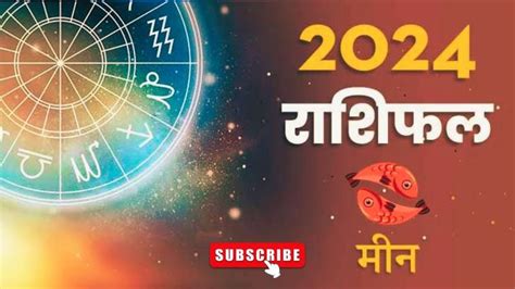 Meen Rashi 2024। Meen Rashifal 2024 मीन वार्षिक राशिफल 2024