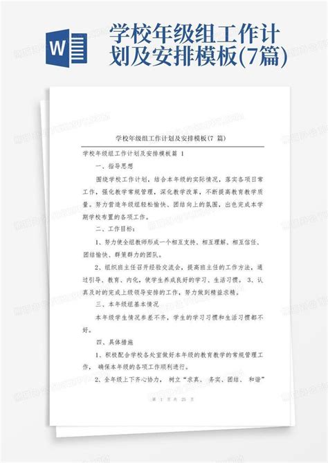 学校年级组工作计划及安排7篇 Word模板下载编号ladnmmpj熊猫办公