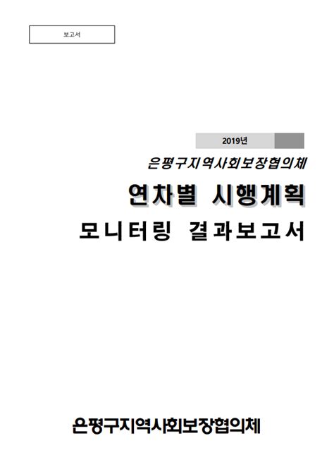 2019년도 연차별 시행계획 모니터링 결과보고서 은평구 지역사회보장계획