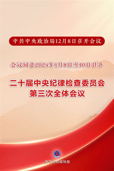 二十届中央纪委三次全会将于2024年1月8日至10日召开 上游新闻 汇聚向上的力量