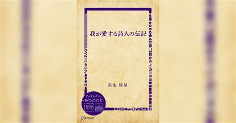 我が愛する詩人の伝記書籍 電子書籍 U Next 初回600円分無料