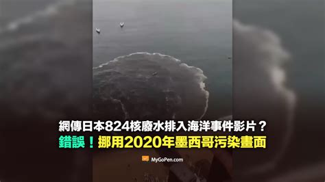 【錯誤】日本824核廢水排海事件影片？實為2020年墨西哥污水外漏畫面