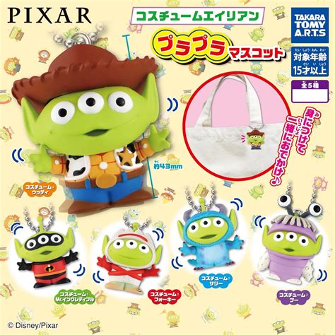 Amazon Pixar ピクサー コスチュームエイリアン プラプラマスコット × 全5種セット フルコンプ ガチャガチャ カプセルトイ