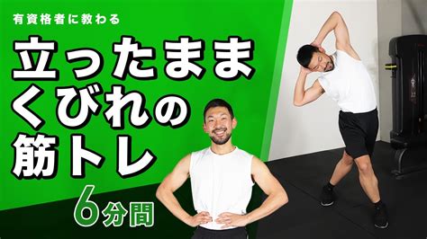 立ったままくびれの筋トレ｜わき腹に効かせよう！【6分間】 Youtube