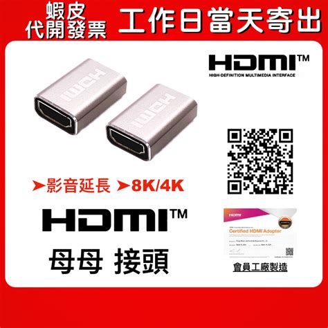 【隔日到貨】hdmi 母母 中繼 延長 母母頭 8k 4k金屬合金 接頭 會員工廠製造 蝦皮購物