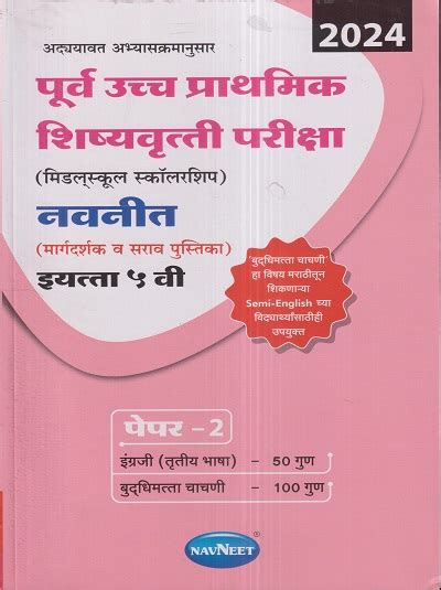 पूर्व उच्च प्राथमिक शिष्यवृत्ती परीक्षा 2024 मिडलस्कूल स्कॉलरशिप नवनीत मार्गदर्शक व सराव