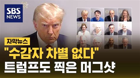 두 눈 부릅뜨고 찰칵트럼프도 머그샷 촬영 자막뉴스 Sbs Youtube