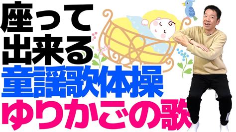 椅子に座って出来る【歌体操 童謡「ゆりかごの歌」】やさしいリズム体操 Youtube