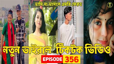 নতুন ভাইরাল টিকটক ভিডিও 😁💔সেরা হাসির টিকটক ভিডিও 💓 Tik Tok Videos💖